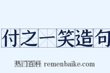 付之一笑造句是什么意思的图片